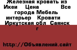 Железная кровать из Икеи. › Цена ­ 2 500 - Все города Мебель, интерьер » Кровати   . Иркутская обл.,Саянск г.